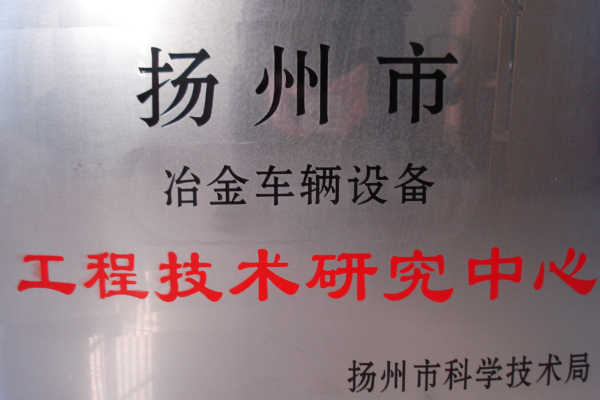 工(gōng)程技術研(yán)究中心