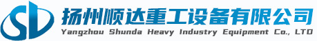 揚州順達(da)重工設備(bèi)有限公司(si)